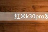红米k30pro发布会开始时间 红米k30pro发布会