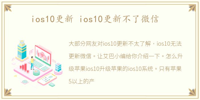ios10更新 ios10更新不了微信