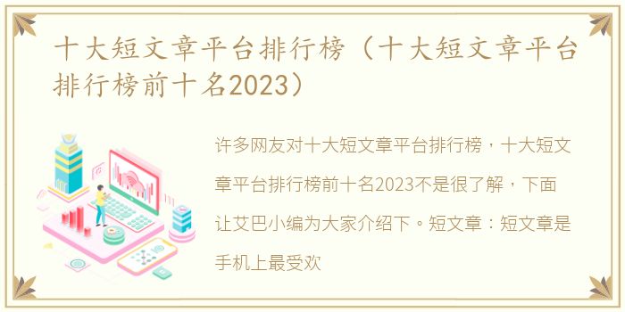 十大短文章平台排行榜（十大短文章平台排行榜前十名2023）