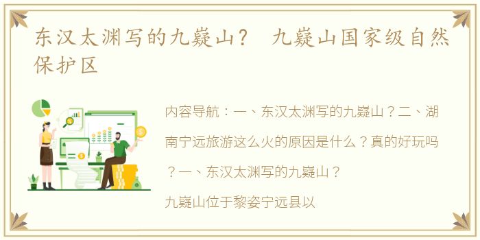 东汉太渊写的九嶷山？ 九嶷山国家级自然保护区