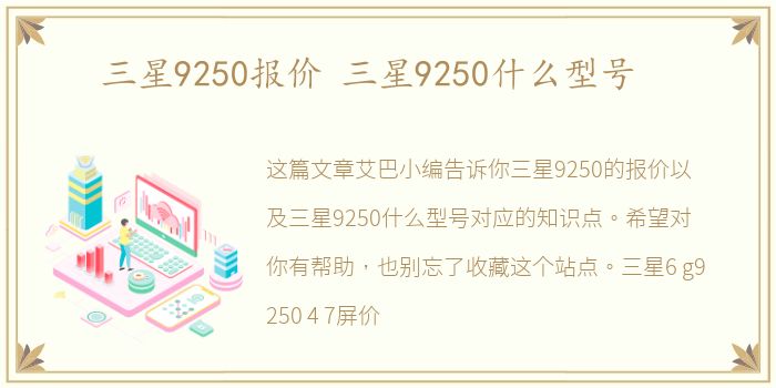 三星9250报价 三星9250什么型号