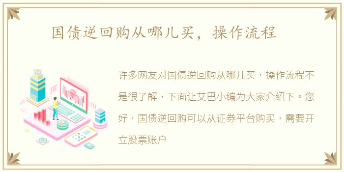 国债逆回购从哪儿买，操作流程