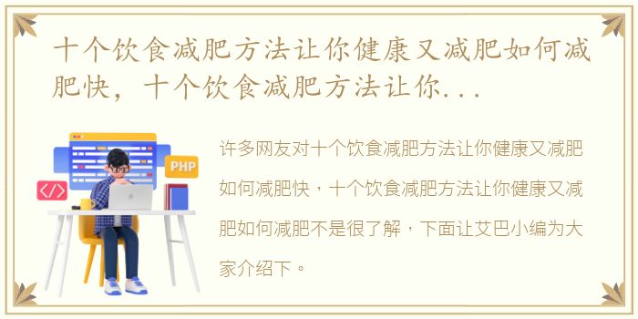 十个饮食减肥方法让你健康又减肥如何减肥快，十个饮食减肥方法让你健康又减肥如何减肥