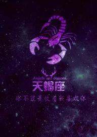 天蝎男和什么星座女相配？ 天蝎座和什么星座最配做情侣