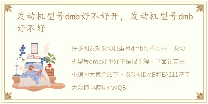 发动机型号dmb好不好开，发动机型号dmb好不好