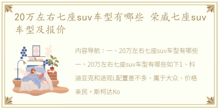 20万左右七座suv车型有哪些 荣威七座suv车型及报价