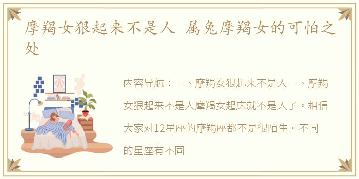 摩羯女狠起来不是人 属兔摩羯女的可怕之处