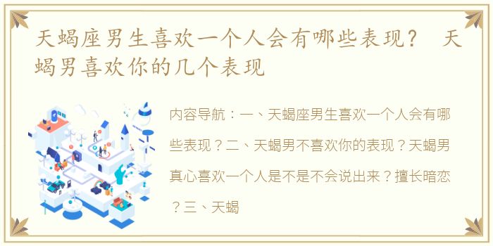 天蝎座男生喜欢一个人会有哪些表现？ 天蝎男喜欢你的几个表现