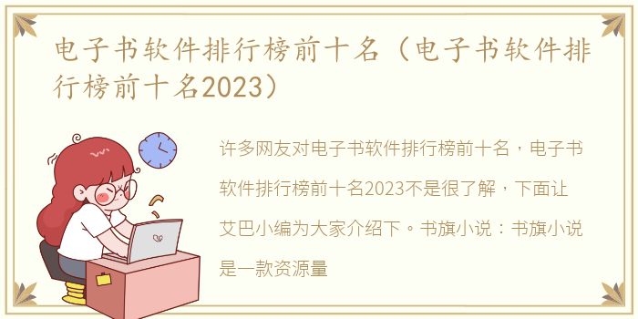 电子书软件排行榜前十名（电子书软件排行榜前十名2023）