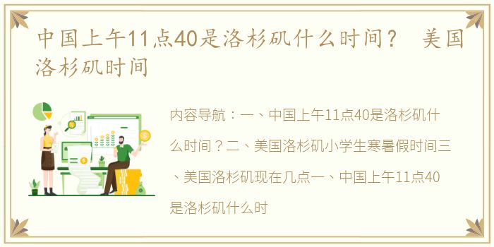 中国上午11点40是洛杉矶什么时间？ 美国洛杉矶时间