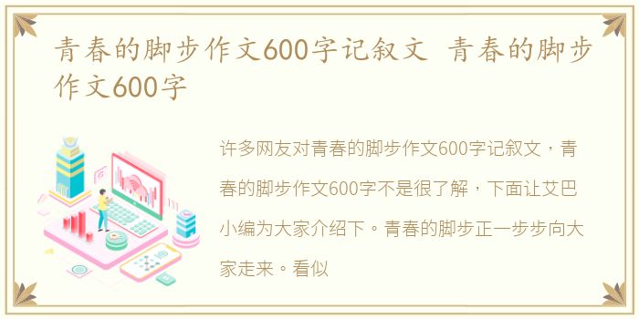 青春的脚步作文600字记叙文 青春的脚步作文600字