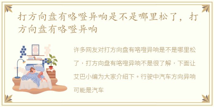 打方向盘有咯噔异响是不是哪里松了，打方向盘有咯噔异响
