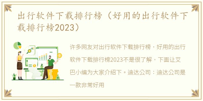 出行软件下载排行榜（好用的出行软件下载排行榜2023）