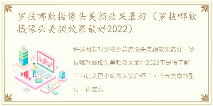 罗技哪款摄像头美颜效果最好（罗技哪款摄像头美颜效果最好2022）