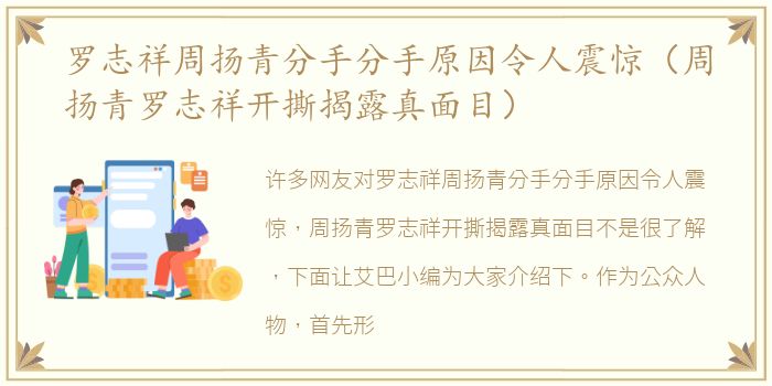 罗志祥周扬青分手分手原因令人震惊（周扬青罗志祥开撕揭露真面目）