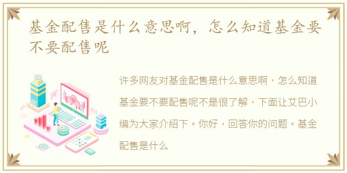基金配售是什么意思啊，怎么知道基金要不要配售呢