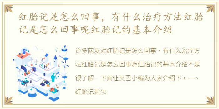 红胎记是怎么回事，有什么治疗方法红胎记是怎么回事呢红胎记的基本介绍
