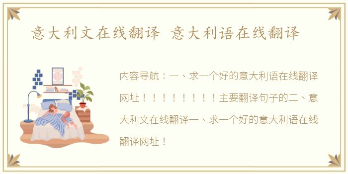 意大利文在线翻译 意大利语在线翻译