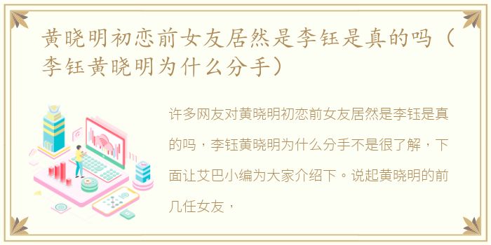 黄晓明初恋前女友居然是李钰是真的吗（李钰黄晓明为什么分手）
