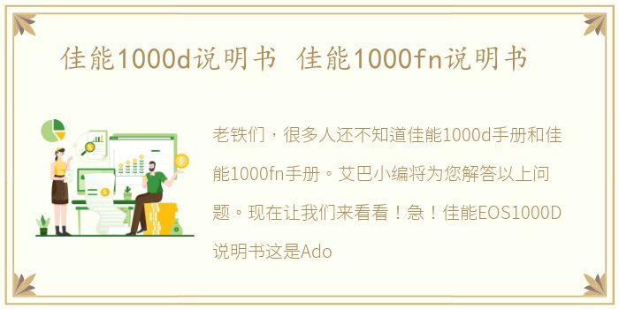 佳能1000d说明书 佳能1000fn说明书