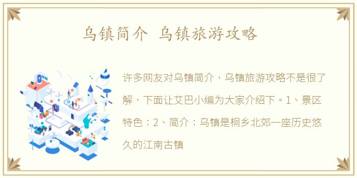 乌镇简介 乌镇旅游攻略