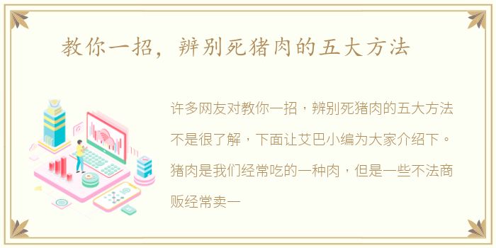 教你一招，辨别死猪肉的五大方法