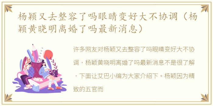 杨颖又去整容了吗眼睛变好大不协调（杨颖黄晓明离婚了吗最新消息）
