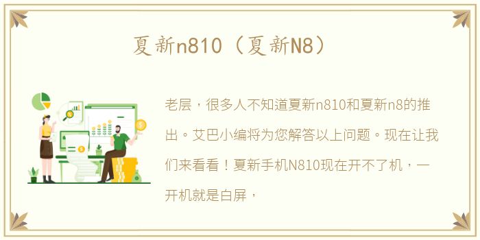 夏新n810（夏新N8）