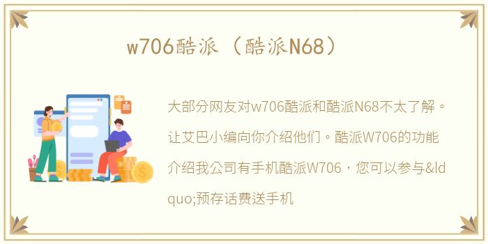 w706酷派（酷派N68）