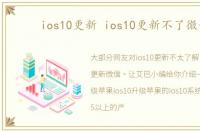 ios10更新 ios10更新不了微信