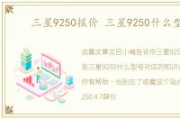 三星9250报价 三星9250什么型号