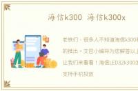 海信k300 海信k300x