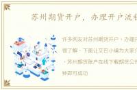 苏州期货开户，办理开户流程
