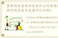 贾樟柯前妻朱炯资料什么时候离婚的（贾樟柯现任妻子是谁咋认识的）