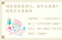 10月份出生的人，是什么星座？ 10月出生的是什么星座的