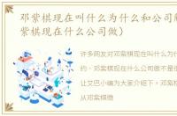 邓紫棋现在叫什么为什么和公司解约（邓紫棋现在什么公司做）