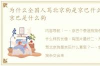 为什么全国人骂北京狗是京巴什么意思？ 京巴是什么狗