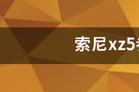 索尼xz5参数配置？ 索尼xz5