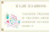 富士j25 富士J250相机