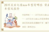 20万左右七座suv车型有哪些 荣威七座suv车型及报价