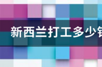 新西兰打工月薪多少？ 新西兰工资大概多少钱一个月