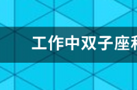 双子女最深爱的星座男？ 双子座跟什么星座最配