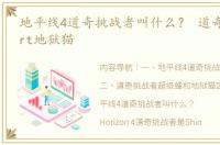 地平线4道奇挑战者叫什么？ 道奇挑战者srt地狱猫