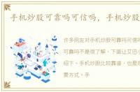 手机炒股可靠吗可信吗，手机炒股可靠吗