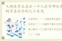 天蝎座男生喜欢一个人会有哪些表现？ 天蝎男喜欢你的几个表现