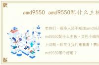 amd9550 amd9550配什么主板