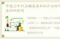 中国上午11点40是洛杉矶什么时间？ 美国洛杉矶时间
