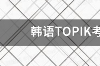 韩语TOPIK考试报名有什么条件 韩语topik考试报名2022