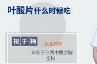 复方硫酸亚铁叶酸片孕妇能吃吗？ 复方硫酸亚铁叶酸片作用