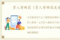 男人帮珊莉（男人帮珊莉是谁）